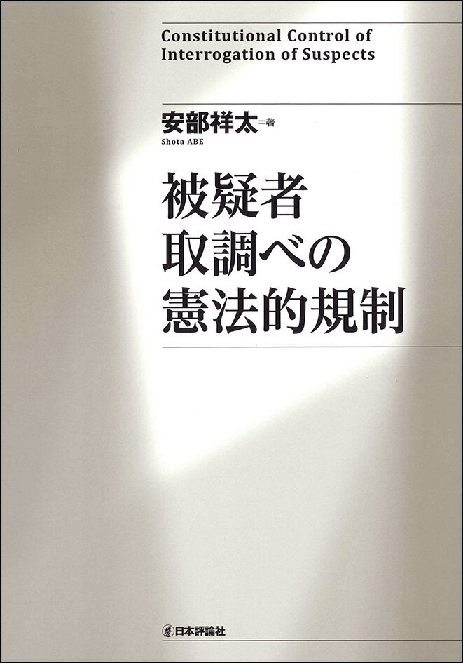 被疑者取調べの憲法的規制 [ 安部祥太 ]