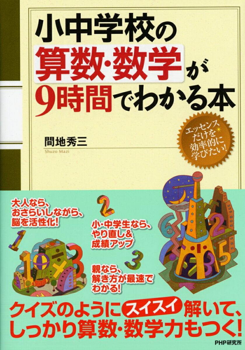 小中学校の算数・数学が9時間でわかる本 [ 間地秀三 ]