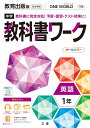 中学教科書ワーク教育出版版英語1年