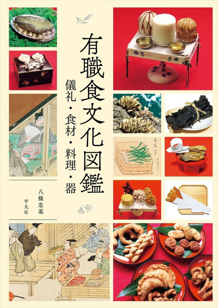 有職食文化図鑑 儀式・食材・料理・器 [ 八條　忠基 ]