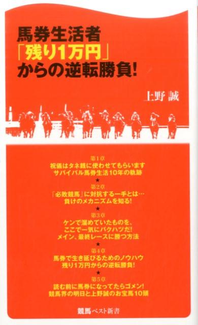 馬券生活者「残り1万円」からの逆転勝負！