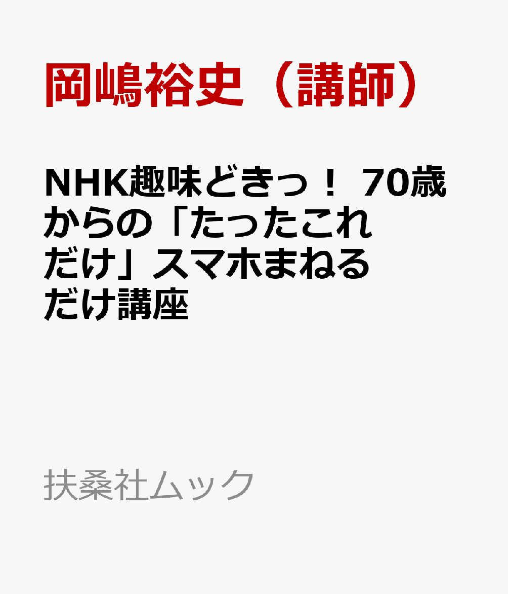 NHK趣味どきっ！ 70歳からの「たったこれだけ」スマホまねるだけ講座