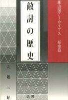 敵討の歴史