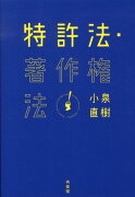 特許法・著作権法