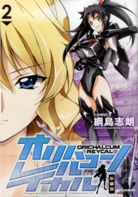 オリハルコンレイカル（2）新装版