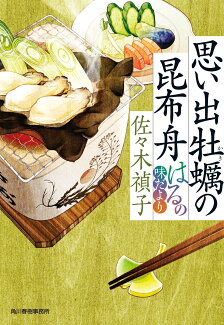 思い出牡蠣の昆布舟 はるの味だよりの表紙