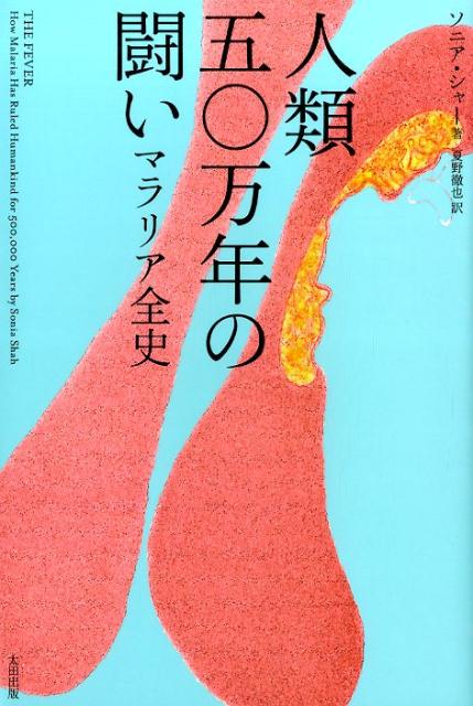 人類五〇万年の闘い マラリア全史 （ヒストリカル・スタディーズ） [ ソニア・シャー ]