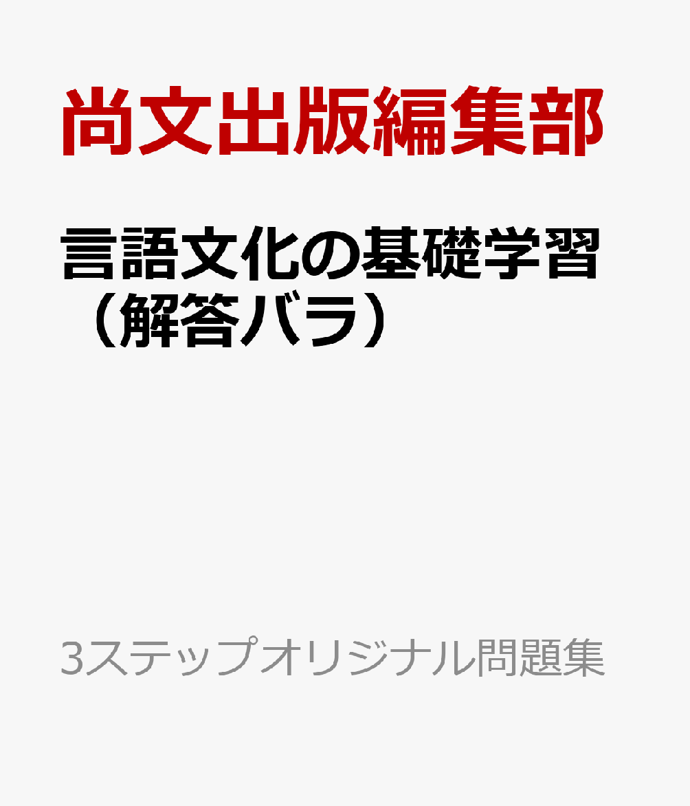 言語文化の基礎学習（解答バラ）