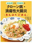 成長期から思春期のクローン病・潰瘍性大腸炎のまんぷくごはん [ 田中 可奈子 ]