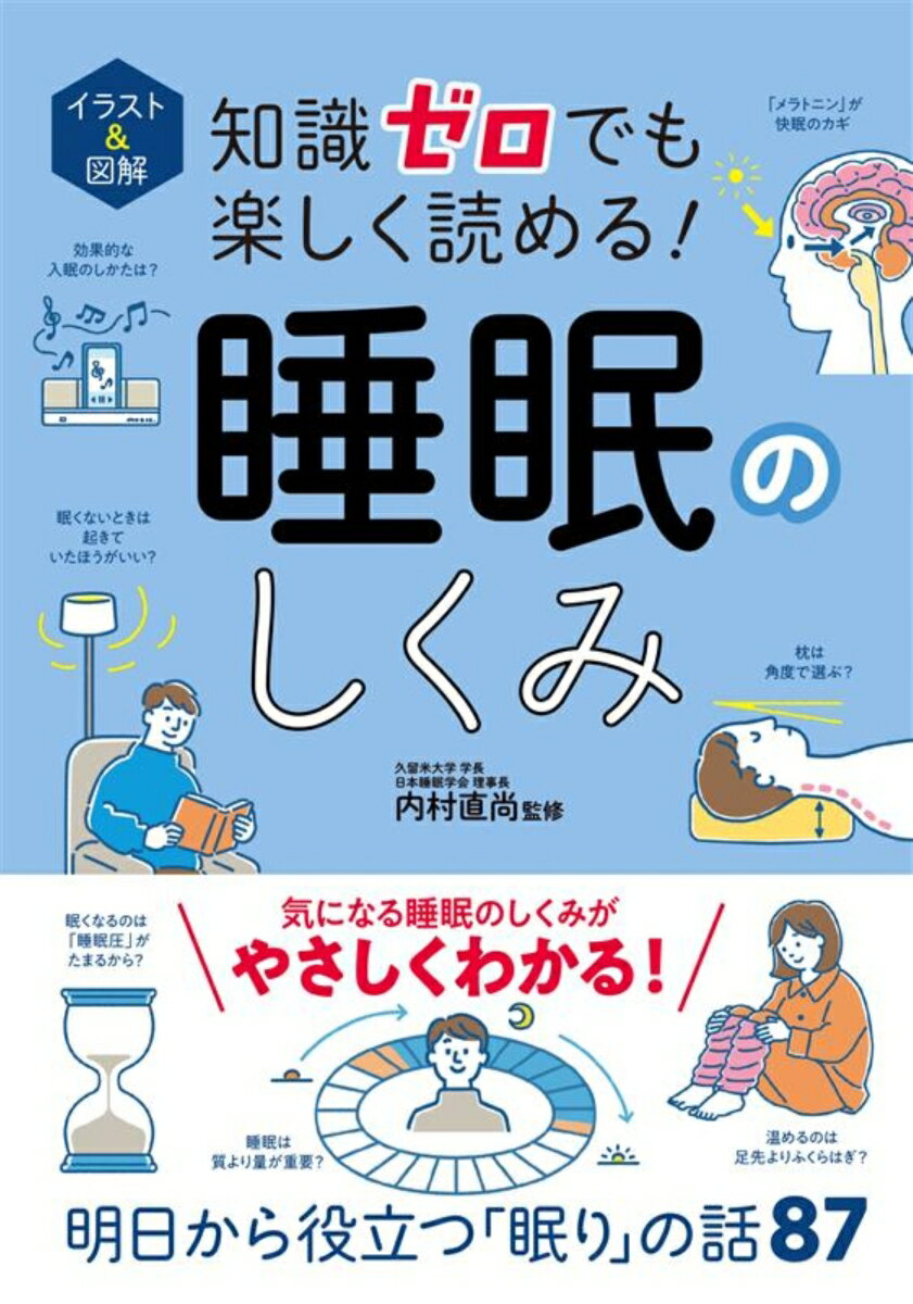 イラスト＆図解 知識ゼロでも楽しく読める！ 睡眠のしくみ [ 内村 直尚 ]