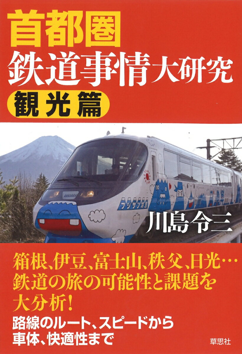 首都圏鉄道事情大研究　観光篇