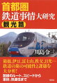 箱根、伊豆、富士山、秩父、日光…鉄道の旅の可能性と課題を大分析！路線のルート、スピードから、車体、快適性まで。