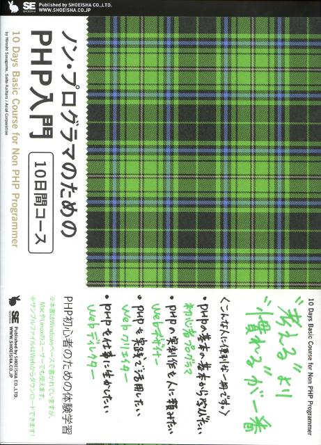 ノン・プログラマのためのPHP入門10日間コース [ 笹亀弘 ]