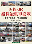 国鉄・JR新性能電車総覧　〔下巻　交直流・交流電車編〕 [ 桑原 秀幸 ]