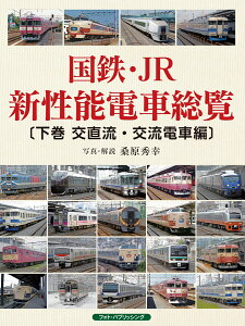 国鉄・JR新性能電車総覧　〔下巻　交直流・交流電車編〕 [ 桑原 秀幸 ]