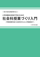 【POD】＜新学習指導要領対応＞小学校教員を目指す学生のための社会科授業づくり入門