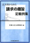 主文例からみた請求の趣旨記載例集 [ 弁護士法人佐野総合 ]