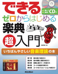 楽典を学ぶ本 おすすめ6選 基礎などがわかりやすいの表紙画像