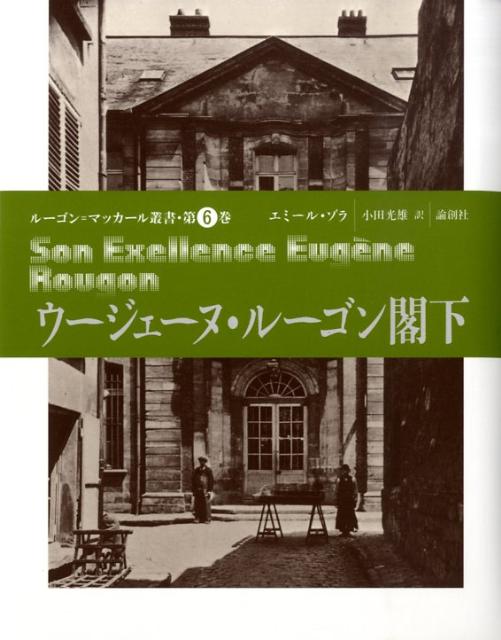 ウージェーヌ・ルーゴン閣下