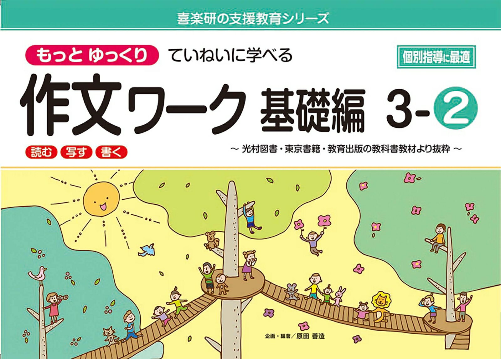 喜楽研の支援教育シリーズもっとゆっくりていねいに学べる作文ワーク基礎編3-2光村図書・東京書籍・教育出版の教科書教材より抜粋「読む・写す・書く」個別指導に最適