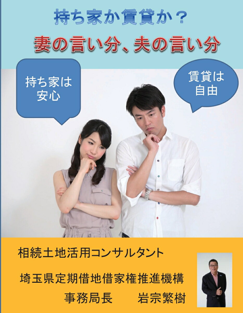 【POD】持ち家か賃貸か？妻の言い分、夫の言い分。 持ち家で土地はリース 夢も趣味もあきらめない [ 岩宗繁樹 ]のサムネイル
