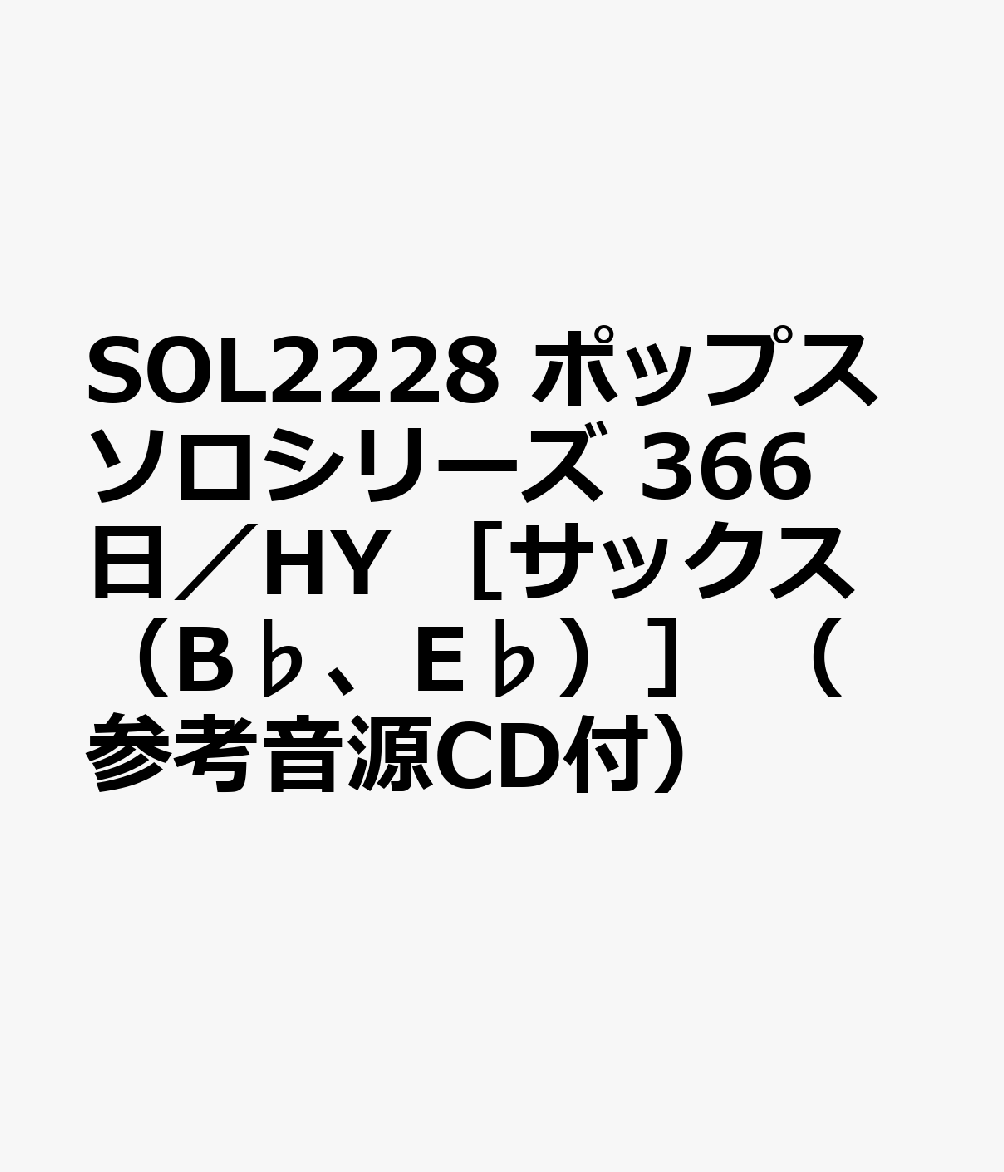 SOL2228 ポップスソロシリーズ 366日／HY ［サックス（B♭、E♭）］ （参考音源CD付）