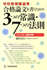 合格論文を書くための3つの常識・7つの法則 学校管理職選考 [ 越村清治 ]