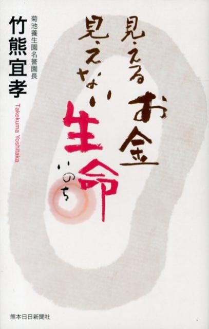 見えるお金見えない生命