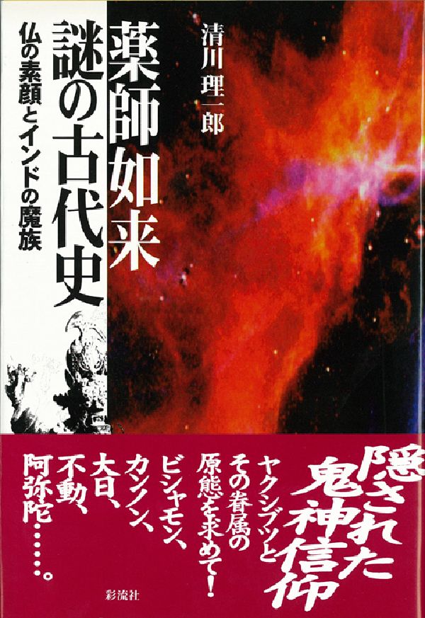 薬師如来謎の古代史 仏の素顔とインドの魔族 [ 清川理一郎 ]のサムネイル