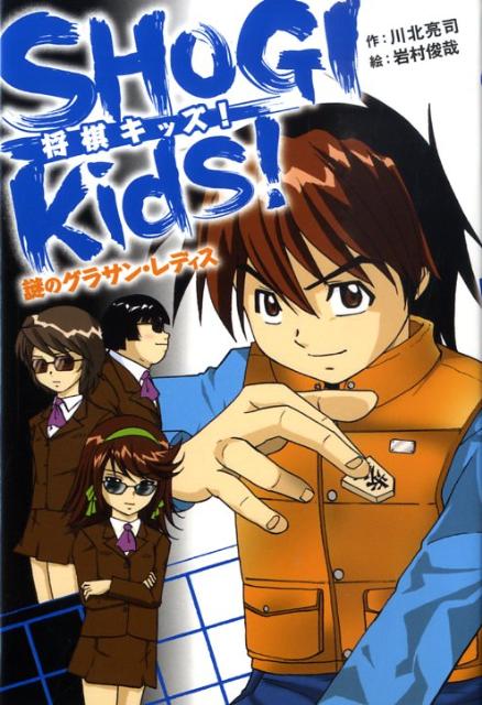 Shogi　kids！（謎のグラサン・レディス）