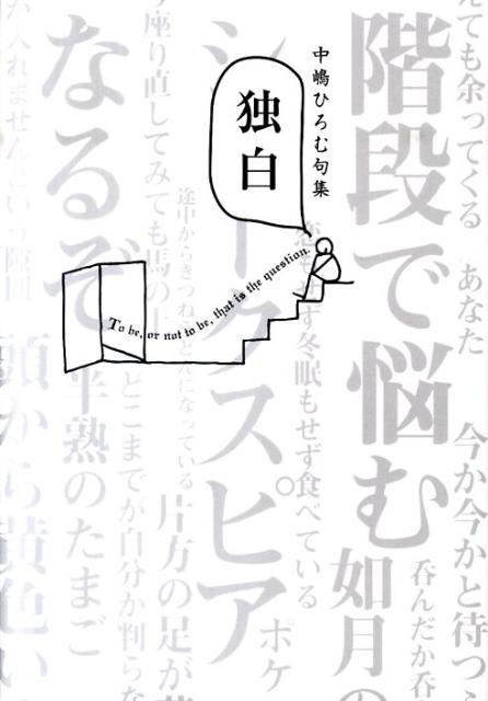 独白 中嶋ひろむ句集 [ 中嶋ひろむ ]