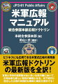 ８０年以上にわたる米軍広報のノウハウを集大成した統合参謀本部広報ドクトリン『ＪＰ３-６１』最新版の全訳！米軍広報の最大の原則は「事実と真実の公表」である。広報活動の成功は情報の信頼性にあり、国民を欺くことは、軍事行動の正統性と信頼性を損ない、一度失った信頼を取り戻すことは極めて困難である。有事と平時の境界線があいまいな現代戦において、広報は最も厳しい知性の戦場となる。長く広報は総務のカテゴリーにあったが、いまは作戦部門に位置づけられ、すべての作戦行動にシンクロし外交交渉を有利に導く。ＩＣＴ時代に応じた広報の実践的な戦略と戦術を提示する！