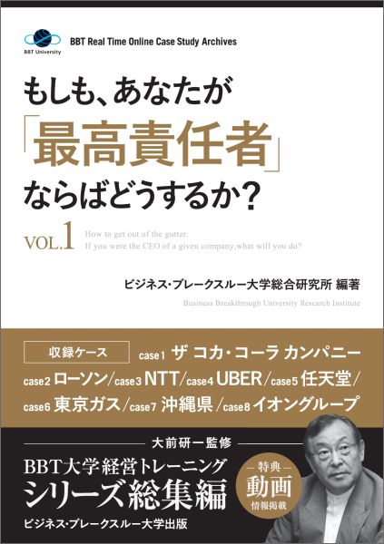 【POD】もしも、あなたが「最高責任者」ならばどうするか？Vol.1（大前研一監修／シリーズ総集編）