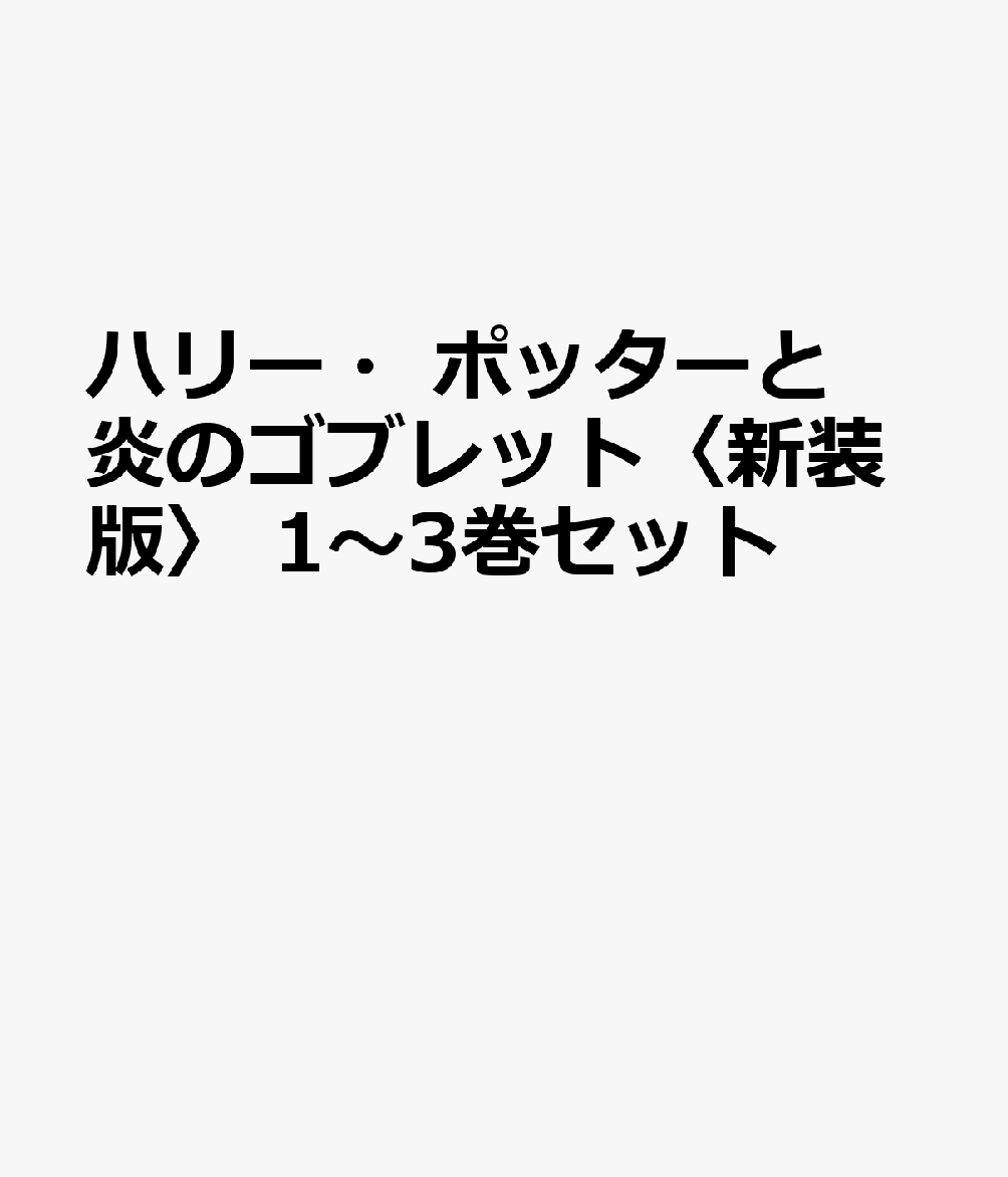 ハリー・ポッターと炎のゴブレット〈新装版〉 1〜3巻セット