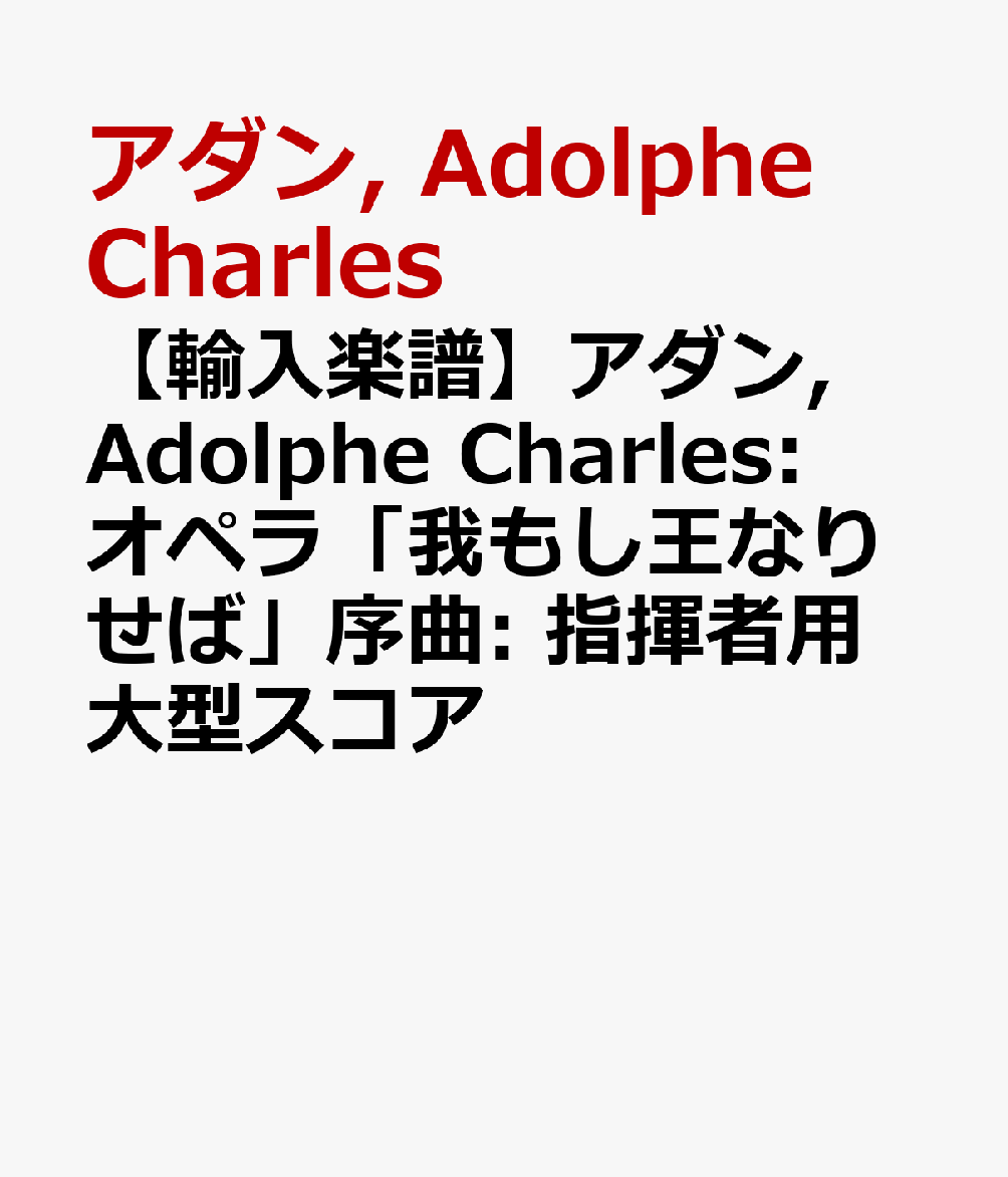 【輸入楽譜】アダン, Adolphe Charles: オペラ「我もし王なりせば」序曲: 指揮者用大型スコア
