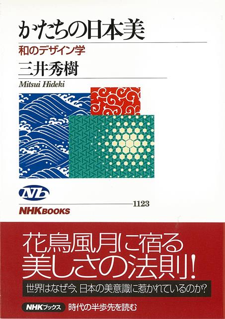 【バーゲン本】かたちの日本美　和のデザイン学