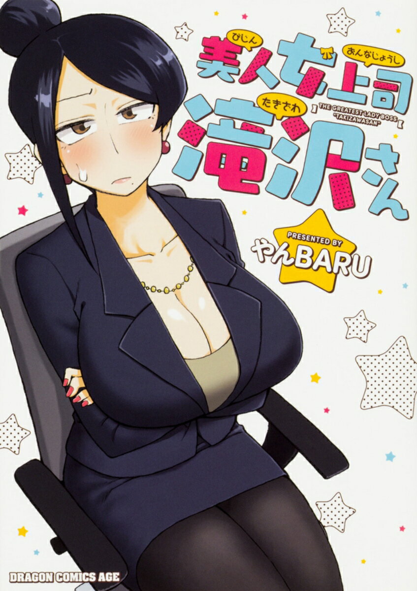 美人女上司滝沢さん