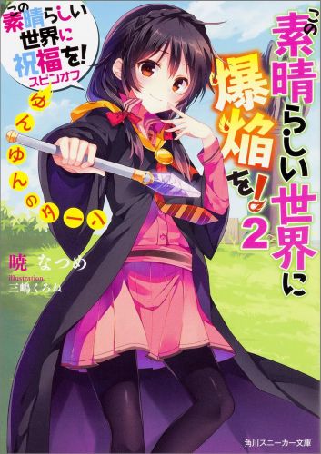 この素晴らしい世界に祝福を スピンオフ この素晴らしい世界に爆焔を 2 ゆんゆんのターン 角川スニーカー文庫 [ 暁 なつめ ]