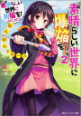 この素晴らしい世界に祝福を！スピンオフ この素晴らしい世界に爆焔を！ 2 ゆんゆんのターン （角川スニーカー文庫） 暁 なつめ