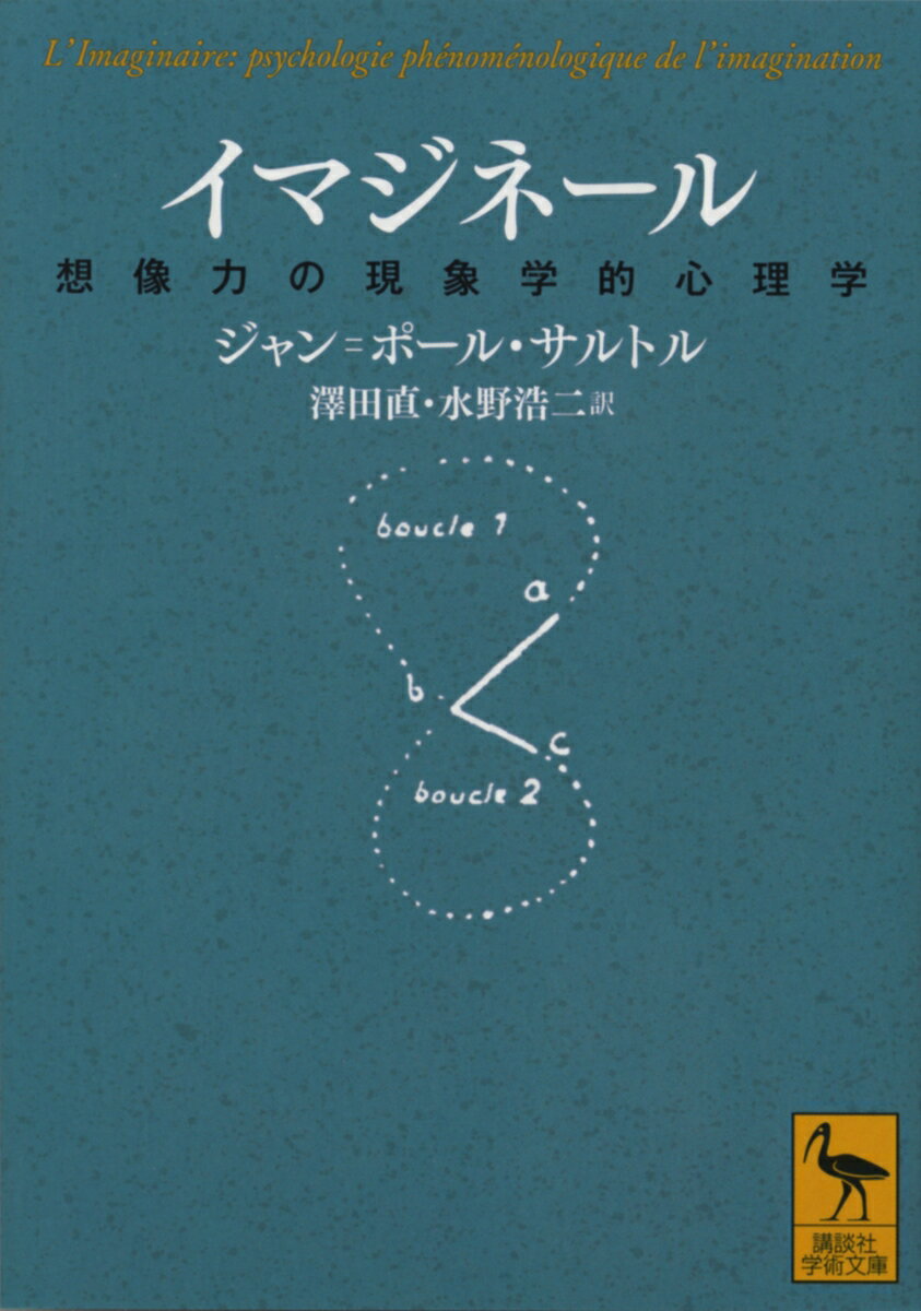 イマジネール　想像力の現象学的心理学