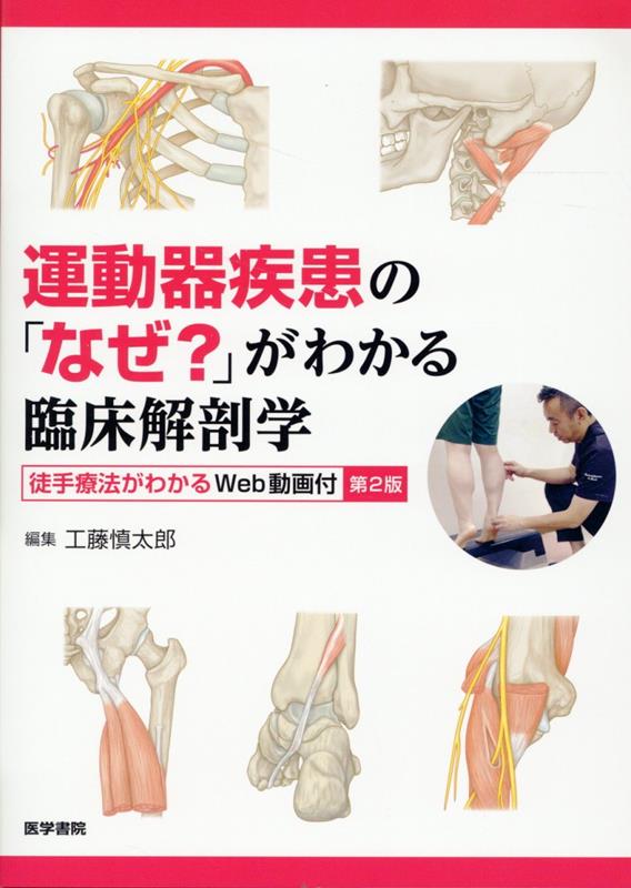 運動器疾患の「なぜ？」がわかる臨床解剖学 第2版