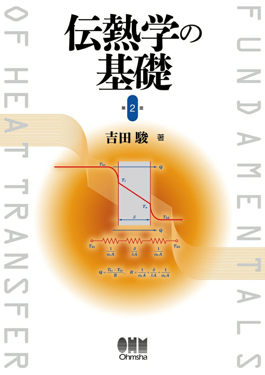 伝熱学の基礎（第2版） [ 吉田 駿 ]