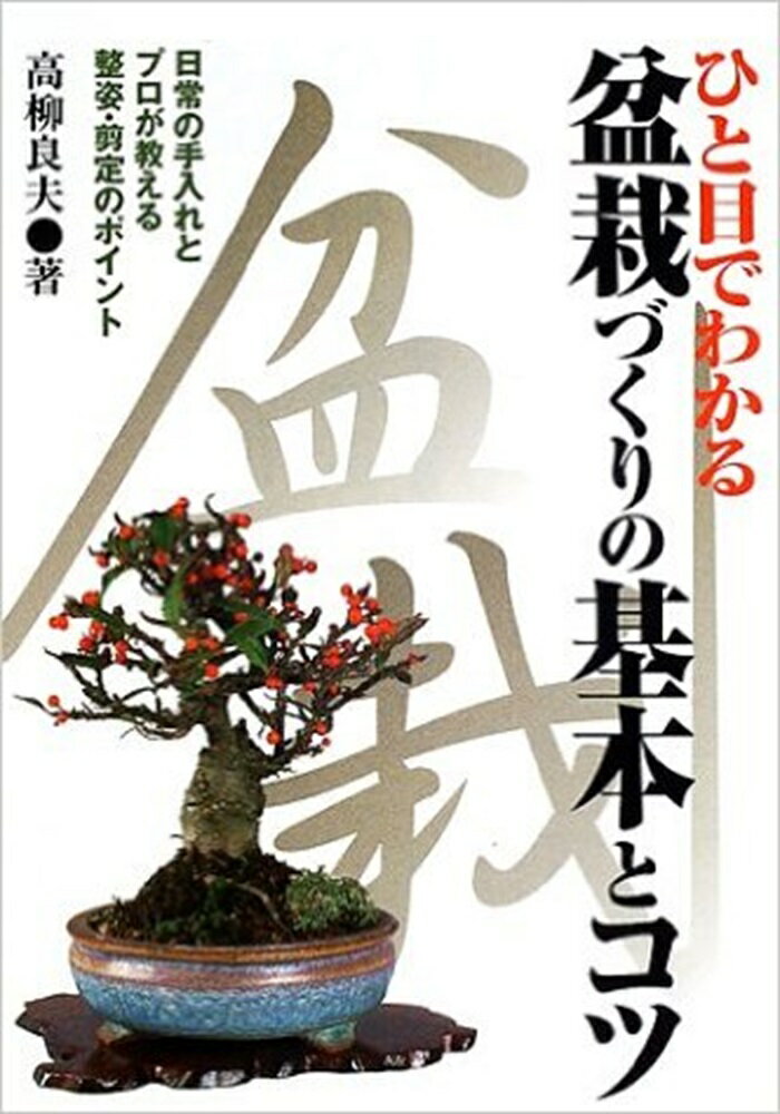 日常の手入れとプロが教える整姿・剪定のポイント 高柳良夫 大泉書店ヒトメ　デ　ワカル　ボンサイズクリ　ノ　キホン　ト　コツ タカヤナギ ヨシオ 発行年月：2002年05月01日 予約締切日：2002年04月30日 ページ数：174p サイズ：単行本 ISBN：9784278044386 高柳良夫（タカヤナギヨシオ） 1936年新潟県生まれ。国学院大学卒業。出版社に勤務し、『自然と盆栽』の編集記者などを経て、フリーランサーに。現在、月刊『樹石』編集長（本データはこの書籍が刊行された当時に掲載されていたものです） 本書では、盆栽づくりをこれから始める人たちのために、基本テクニックと日常管理のしかたを徹底してわかりやすく解説し、人気の35種の整姿・剪定のポイントがひと目でわかるように、イラストと写真を用いて紹介してあります。 本 ビジネス・経済・就職 産業 農業・畜産業 美容・暮らし・健康・料理 ガーデニング・フラワー 花 美容・暮らし・健康・料理 ガーデニング・フラワー 観葉植物・盆栽