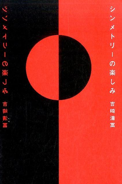 シンメトリーの楽しみ