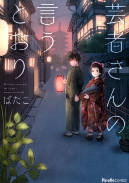 芸者さんの言うとおり