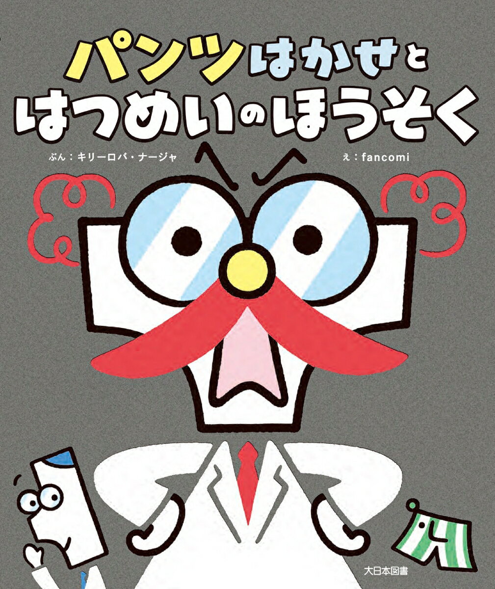 アイディアをたくさん考えてと言われたら、キミならどうする？とにかく考える？思いつくまでじっと待つ？ムリだよ！とあきらめる？なれないアイディアを考えるのは、なかなか大変。でも、パンツはかせが教えてくれる「９つのほうそく」をマスターすれば、アイディアはどんどん思いつくようになる。さあ、キミも今日から「発明家」だ！