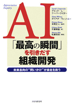 AI「最高の瞬間」を引きだす組織開発