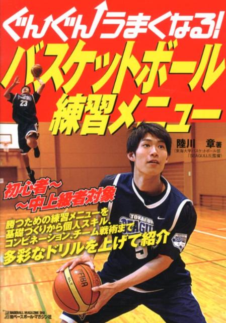 ぐんぐんうまくなる！バスケットボール練習メニュー