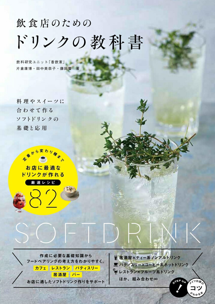 飲食店のためのドリンクの教科書 料理やスイーツに合わせて作る ソフトドリンクの基礎と応用