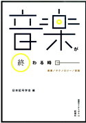 音楽が終わる時